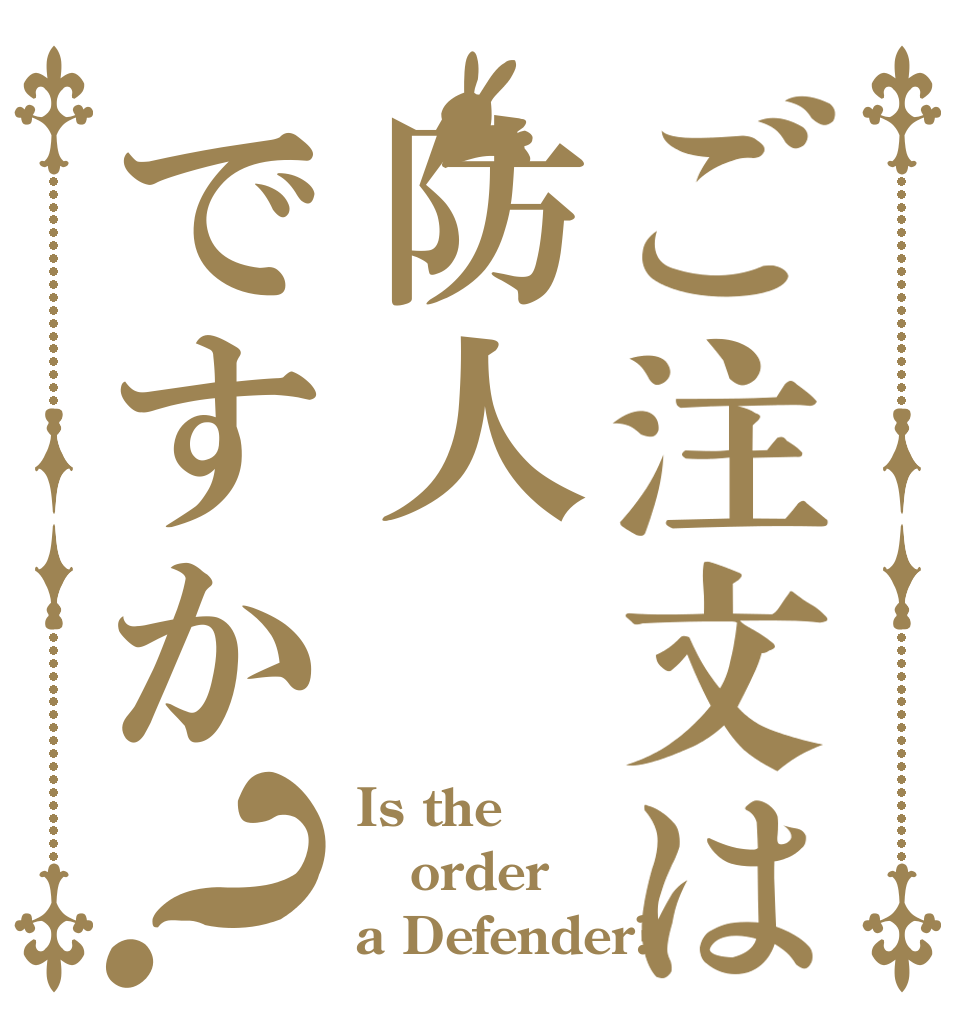 ご注文は防人ですか？ Is the order a Defender?