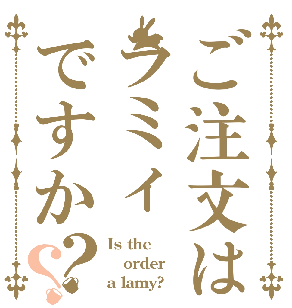 ご注文はラミィですか？？ Is the order a lamy?