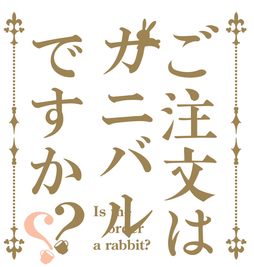 ご注文はカニバルですか？？ Is the order a rabbit?