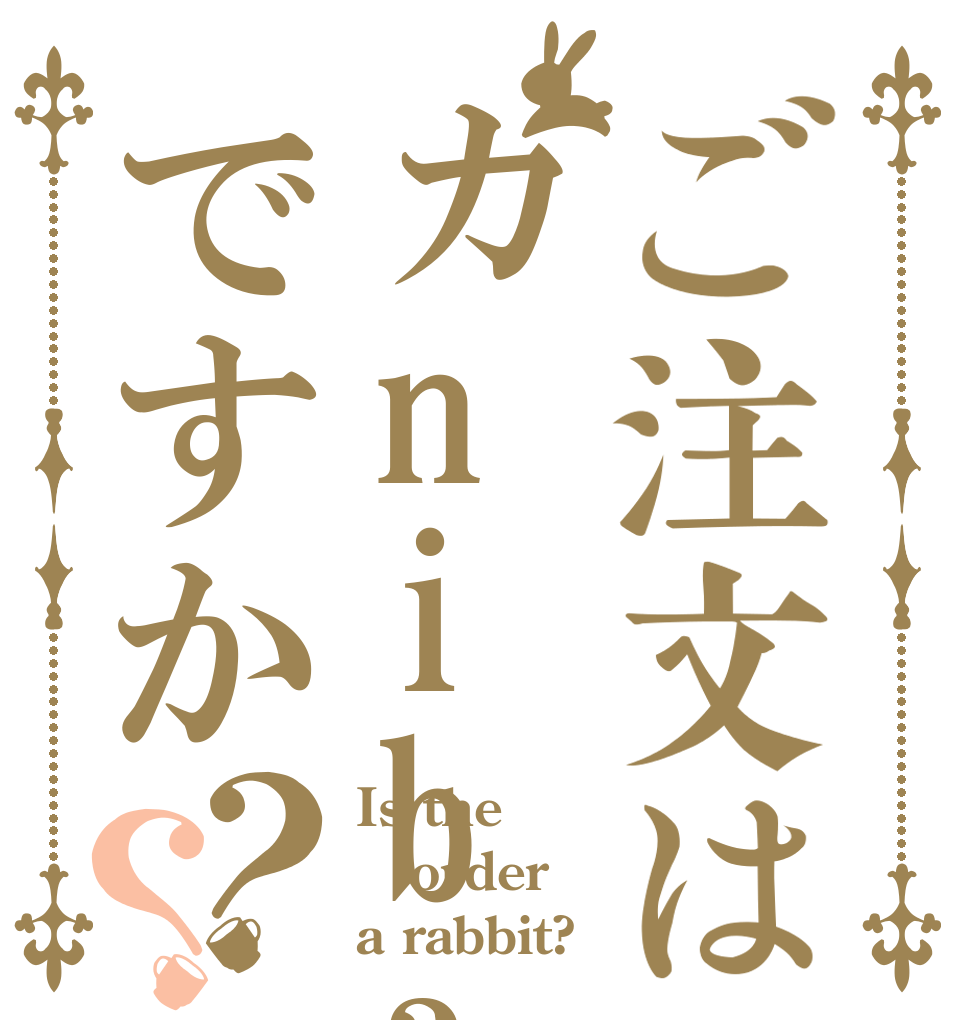 ご注文はカnibaruですか？？ Is the order a rabbit?