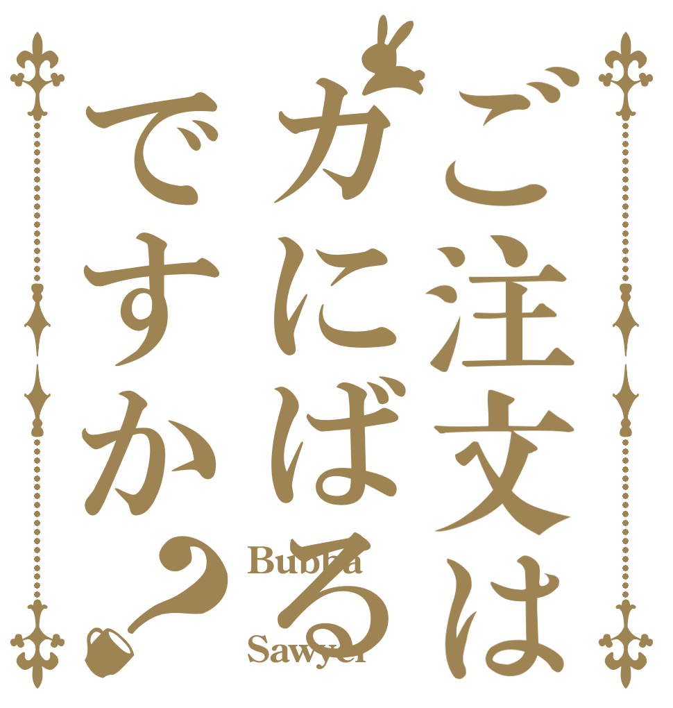 ご注文はカにばるですか？ Bubba . Sawyer