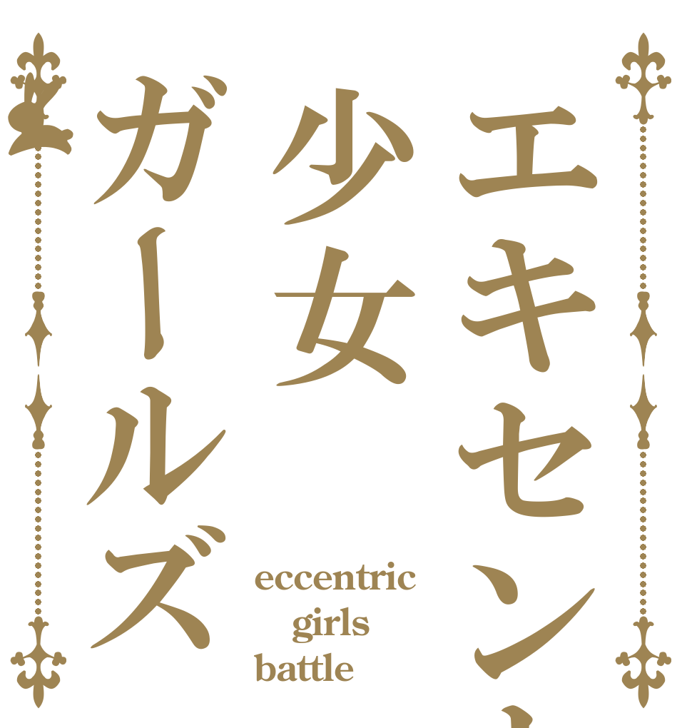 エキセントリック少女ガールズ eccentric girls battle