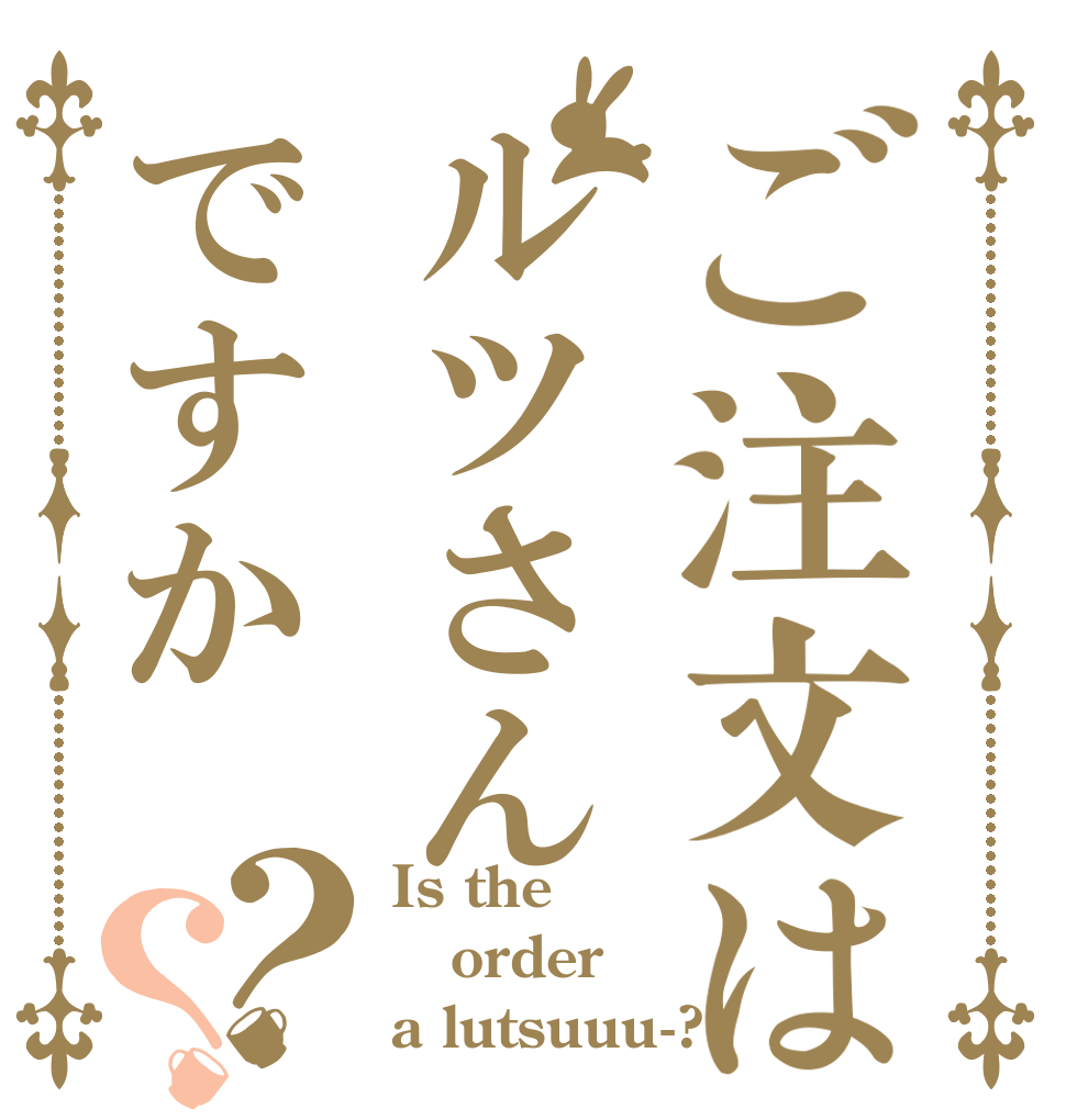 ご注文はルツさんですか？？ Is the order a lutsuuu-?