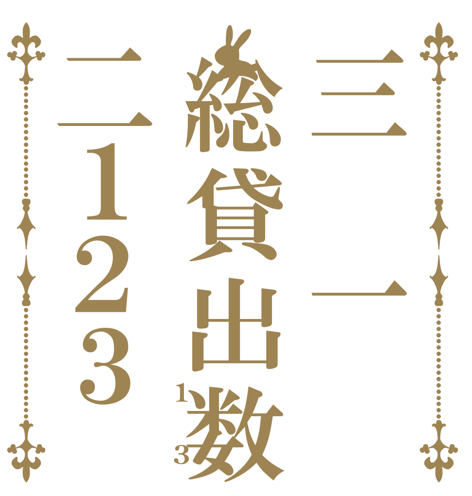 三　一　総貸出数二１２３ 1  3