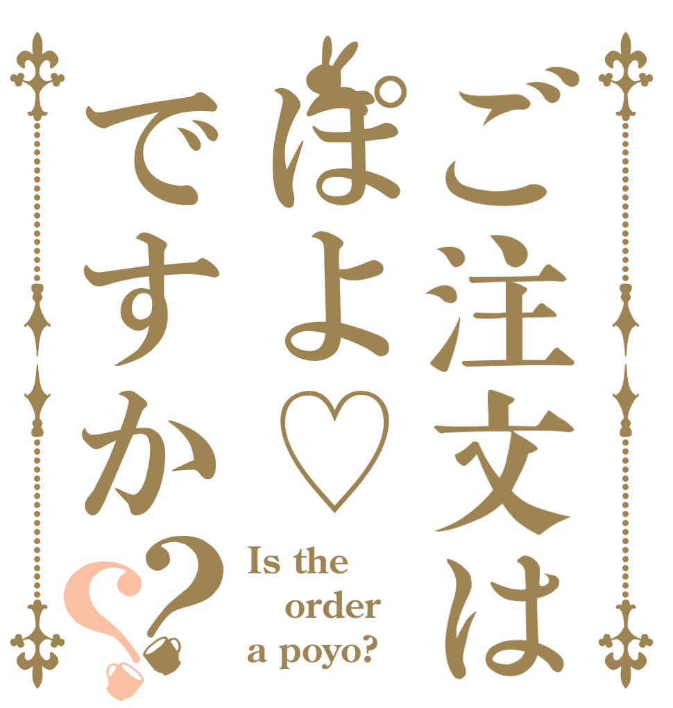 ご注文はぽよ♡ですか？？ Is the order a poyo?