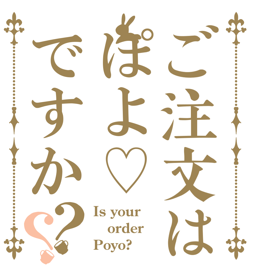 ご注文はぽよ♡ですか？？ Is your order Poyo?
