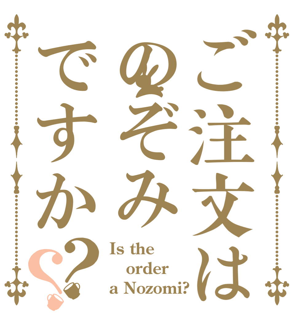 ご注文はのぞみですか？？ Is the order a Nozomi?