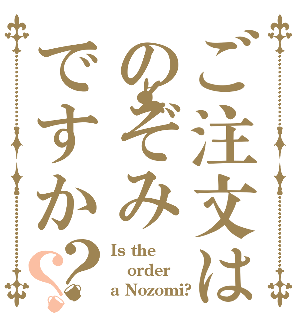 ご注文はのぞみですか？？ Is the order a Nozomi?