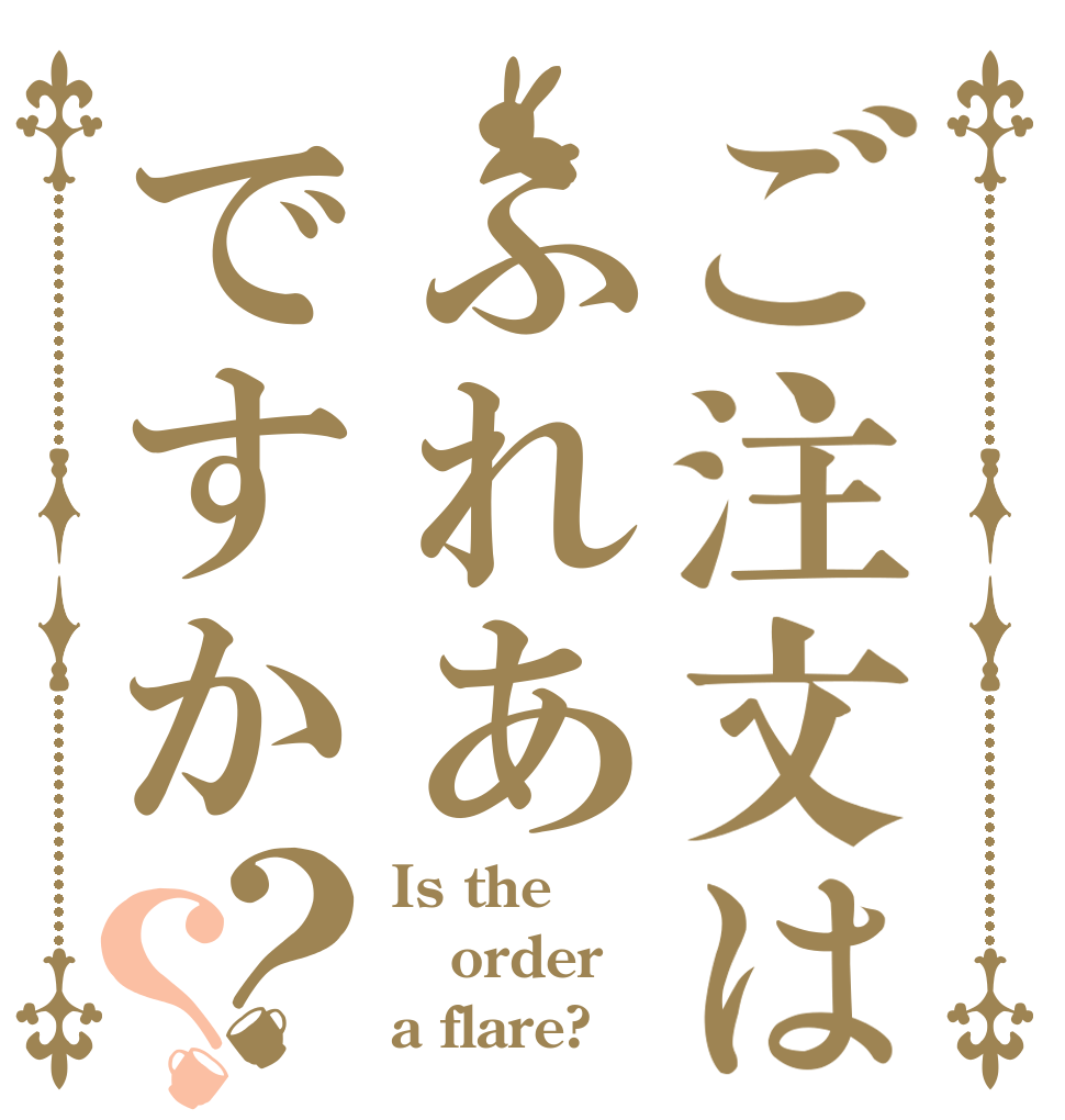 ご注文はふれあですか？？ Is the order a flare?