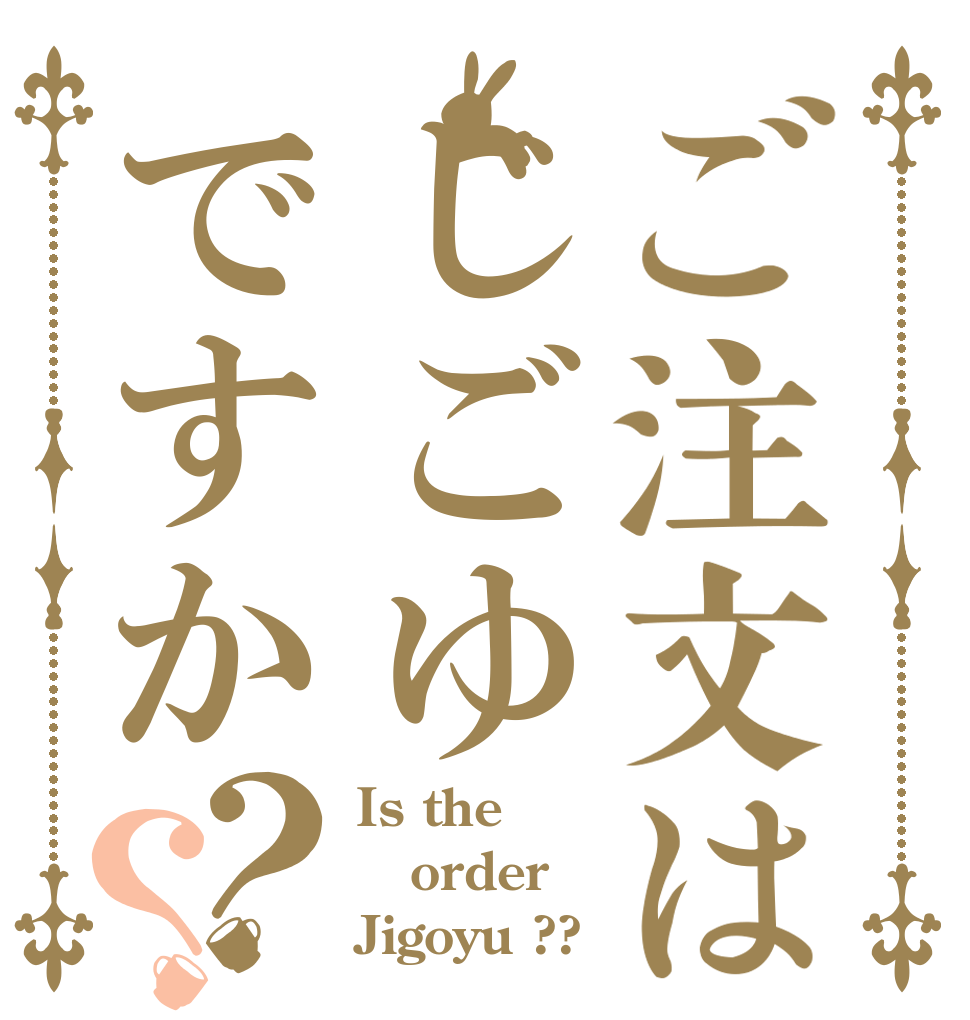 ご注文はじごゆですか？？ Is the order Jigoyu ??