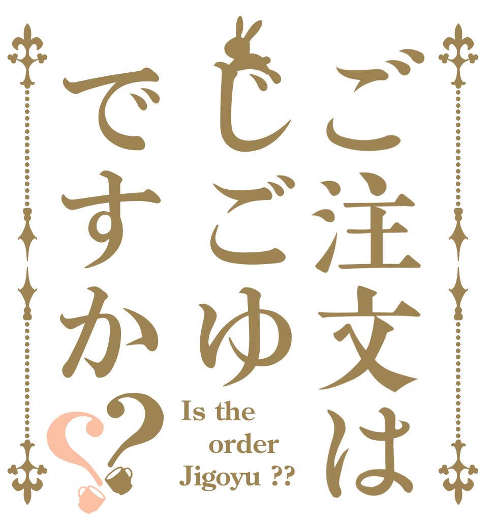 ご注文はじごゆですか？？ Is the order Jigoyu ??