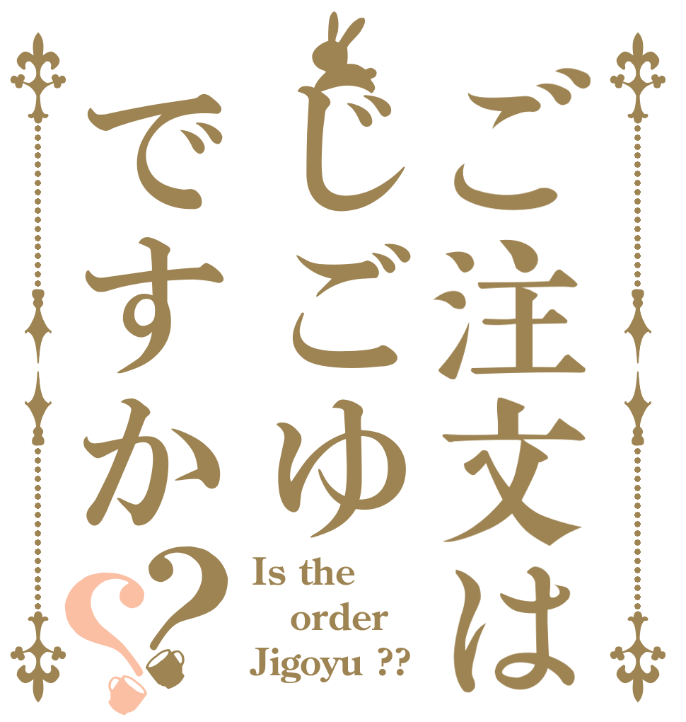 ご注文はじごゆですか？？ Is the order Jigoyu ??