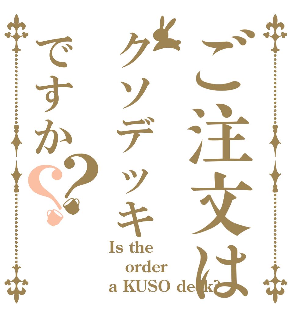 ご注文はクソデッキですか？？ Is the order a KUSO deck?