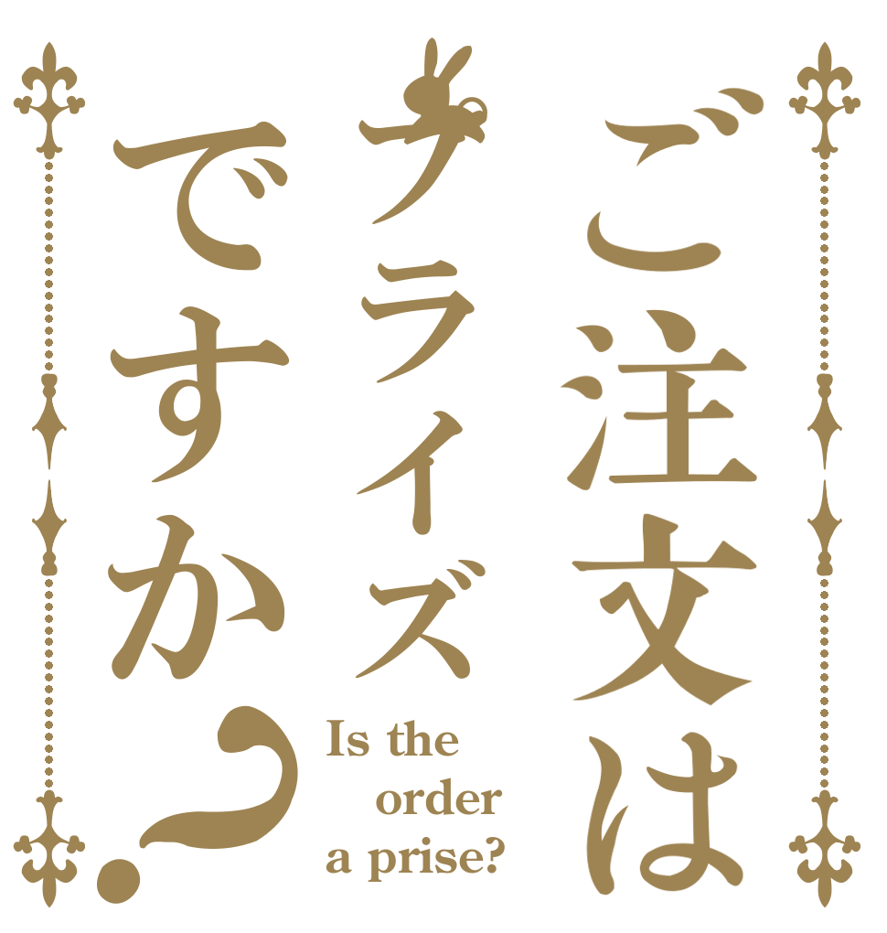 ご注文はプライズですか？ Is the order a prise?