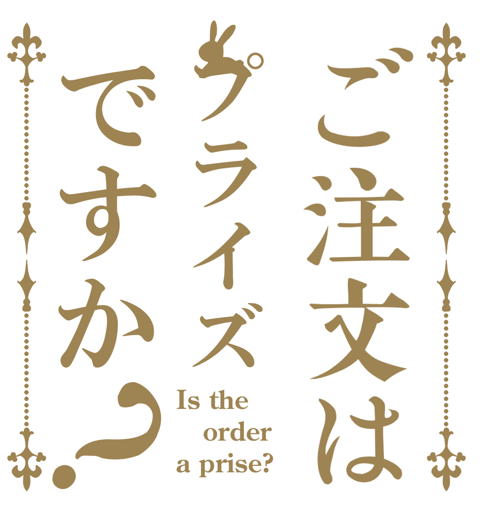 ご注文はプライズですか？ Is the order a prise?