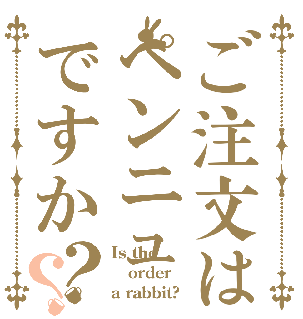 ご注文はペンニュですか？？ Is the order a rabbit?