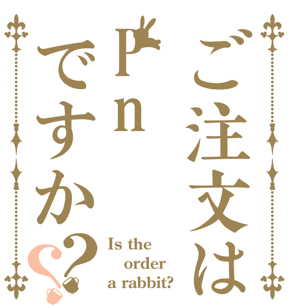 ご注文はPnですか？？ Is the order a rabbit?