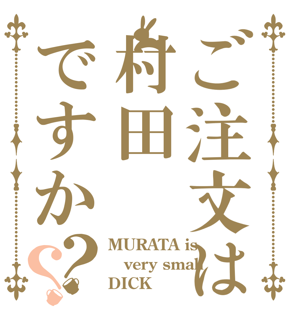 ご注文は村田ですか？？ MURATA is very small DICK