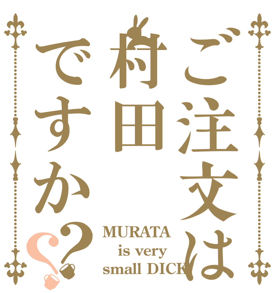 ご注文は村田ですか？？ MURATA is very small DICK
