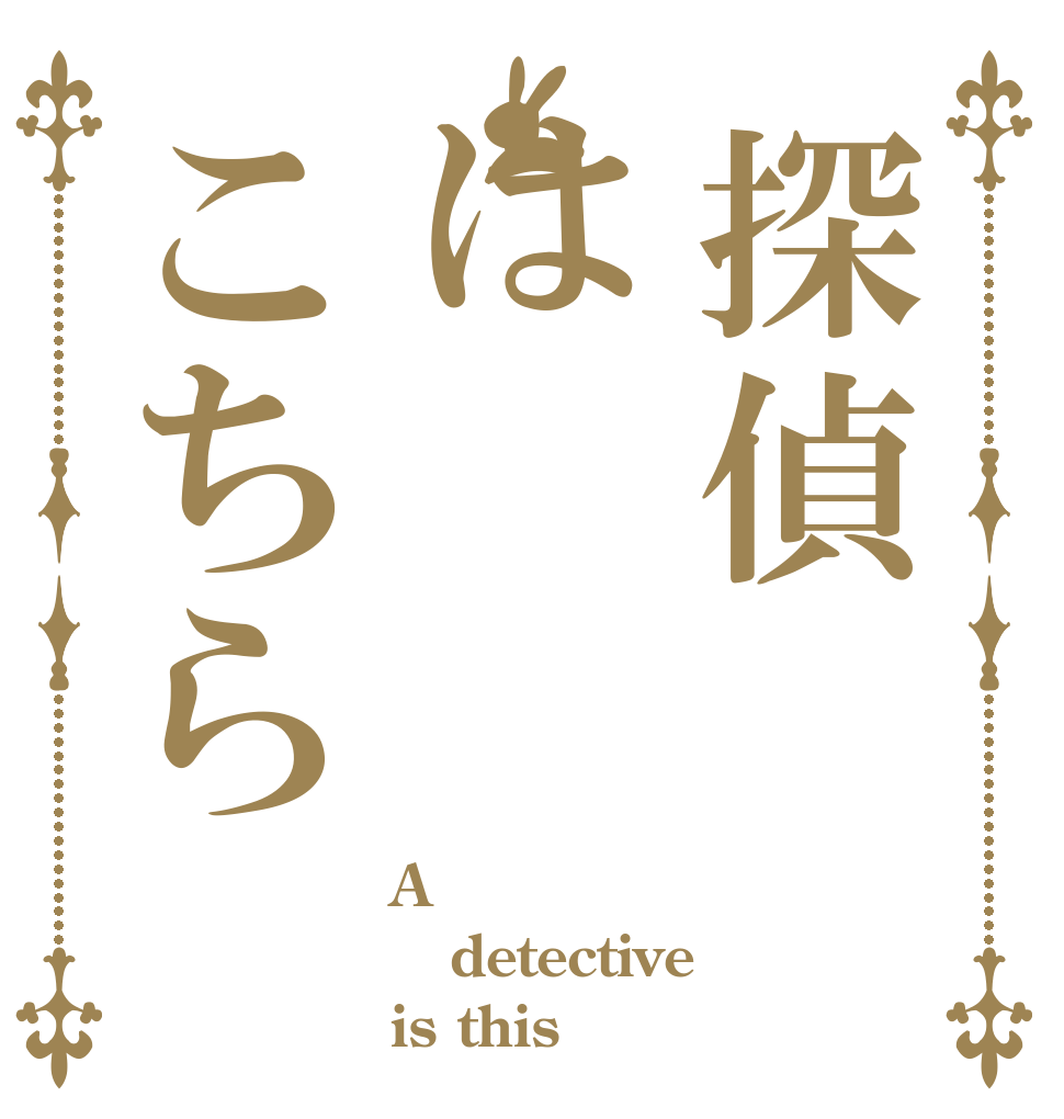 探偵はこちら A  detective is this