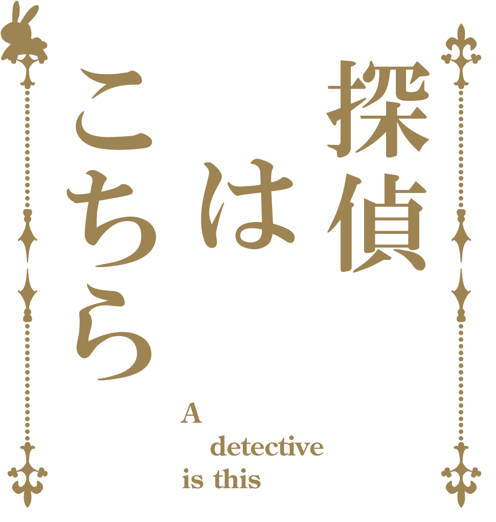 探偵 はこちら A detective is this