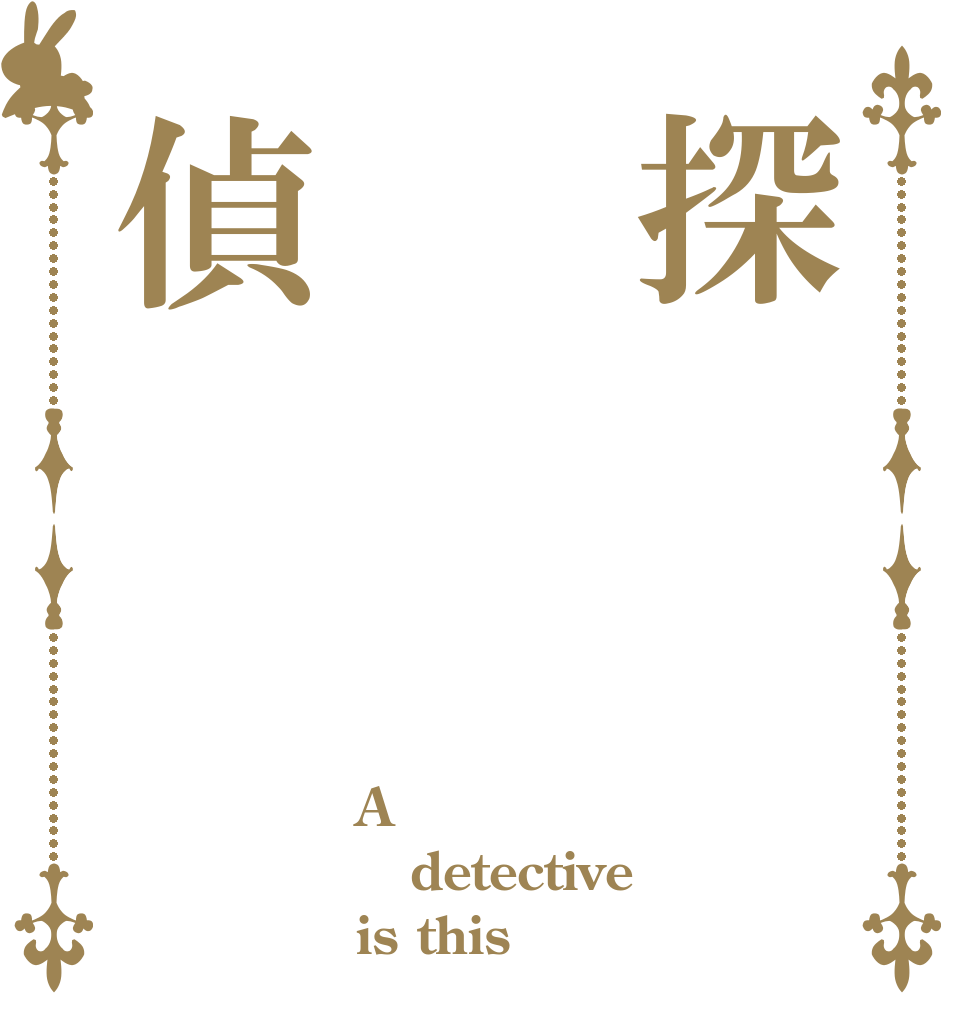 探偵 A detective is this