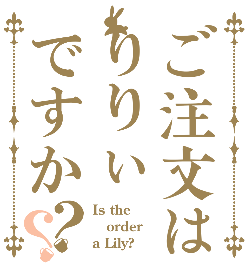 ご注文はりりぃですか？？ Is the order a Lily?
