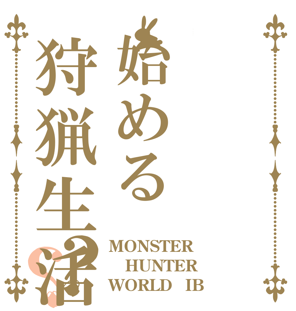 ゼロから始める狩猟生活？？ MONSTER HUNTER WORLD：IB