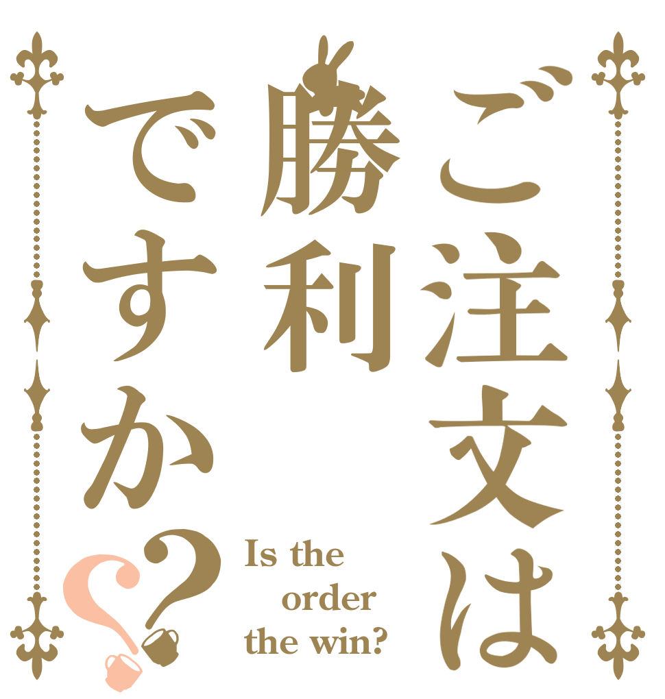 ご注文は勝利ですか？？ Is the order the win?