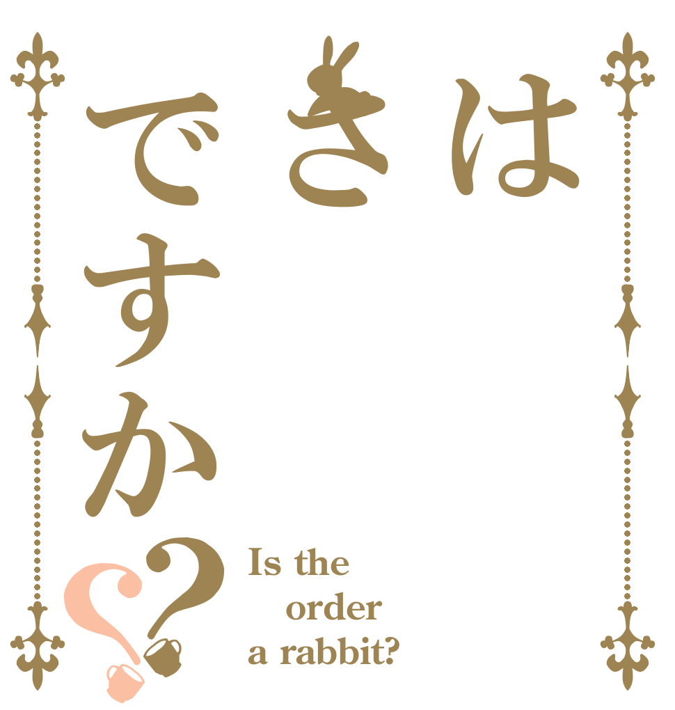 はさですか？？ Is the order a rabbit?