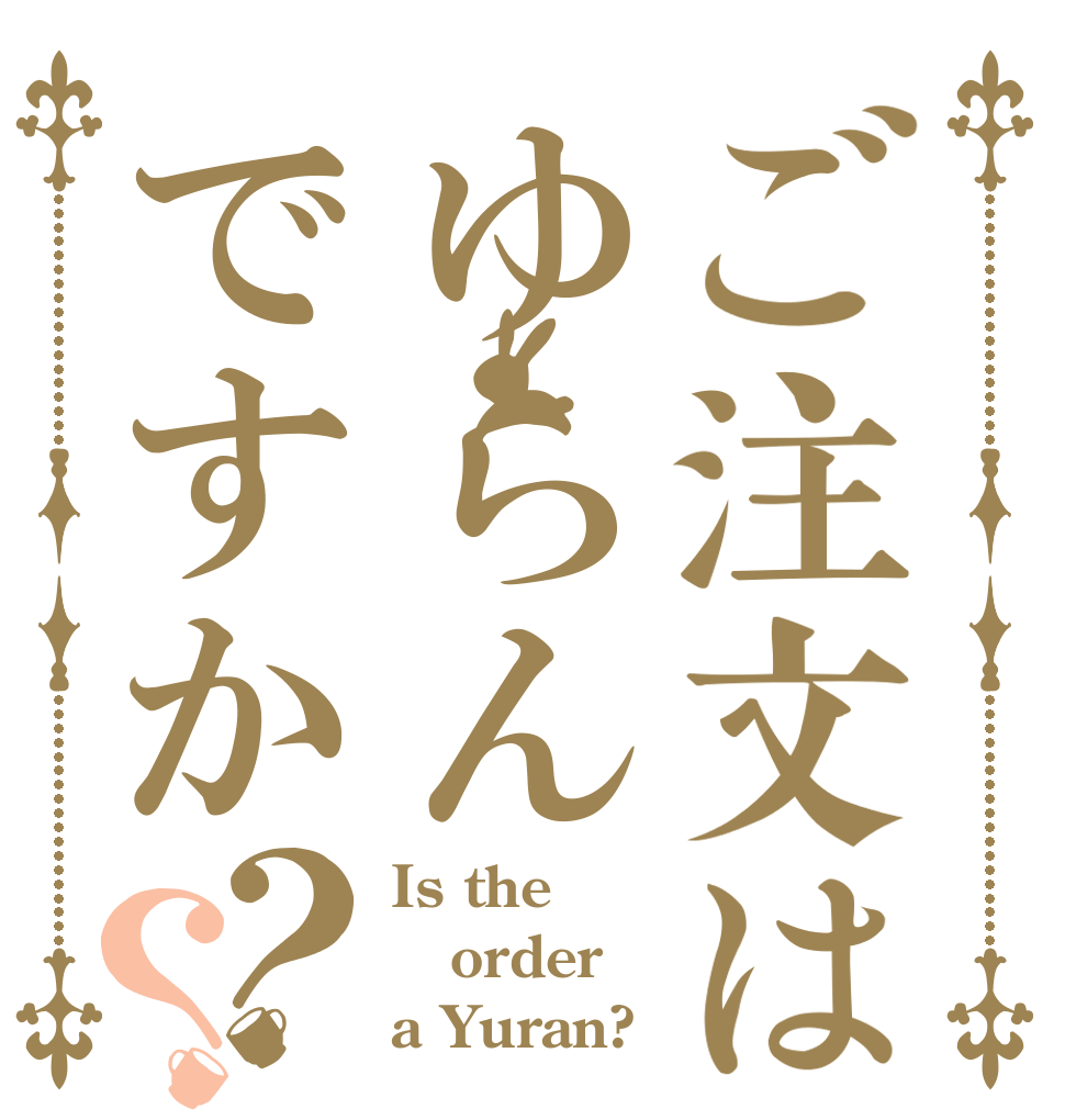 ご注文はゆらんですか？？ Is the order a Yuran?