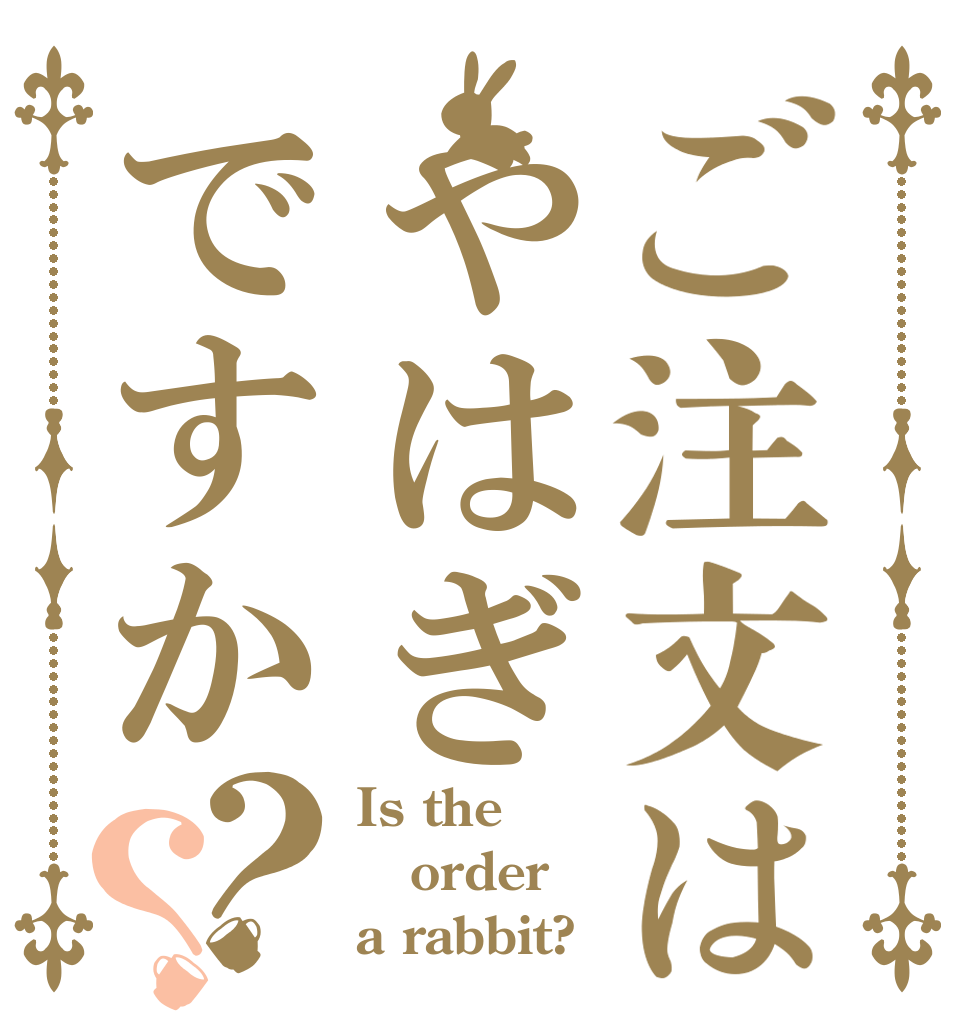 ご注文はやはぎですか？？ Is the order a rabbit?