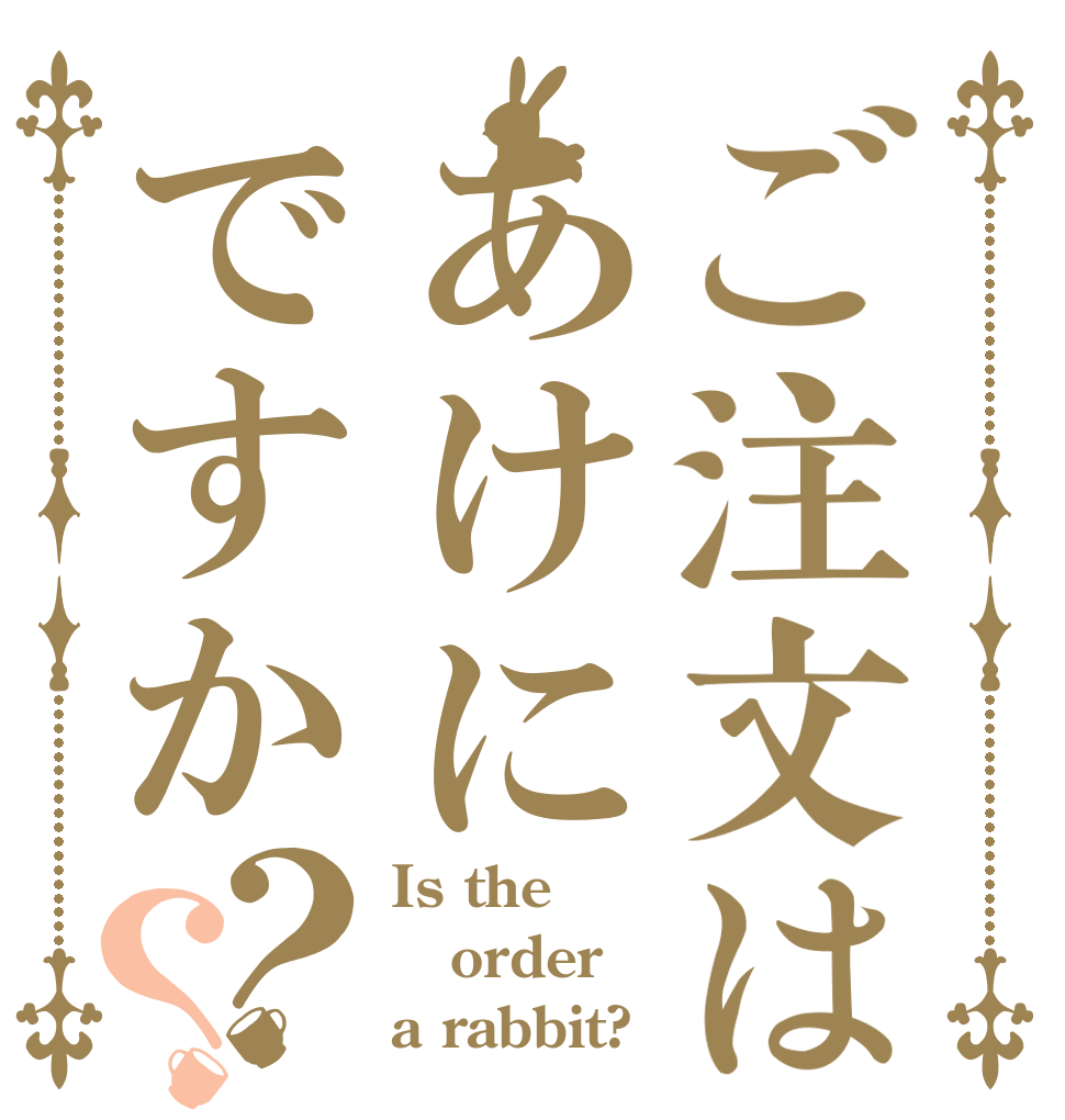 ご注文はあけにですか？？ Is the order a rabbit?