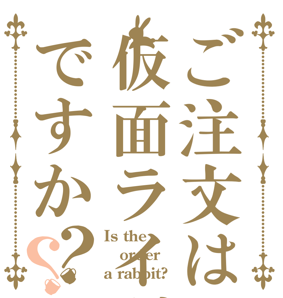 ご注文は仮面ライダーですか？？ Is the order a rabbit?
