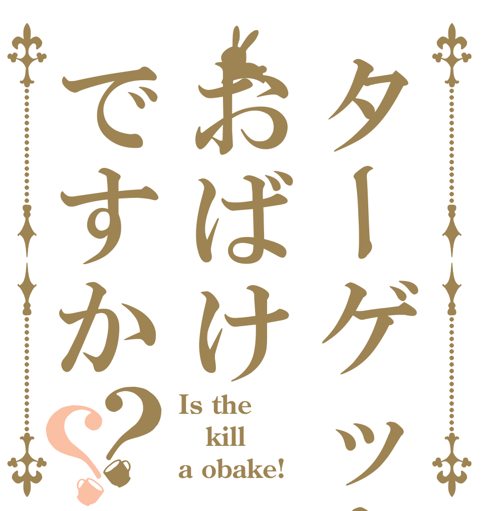 ターゲットはおばけですか？？ Is the kill a obake!