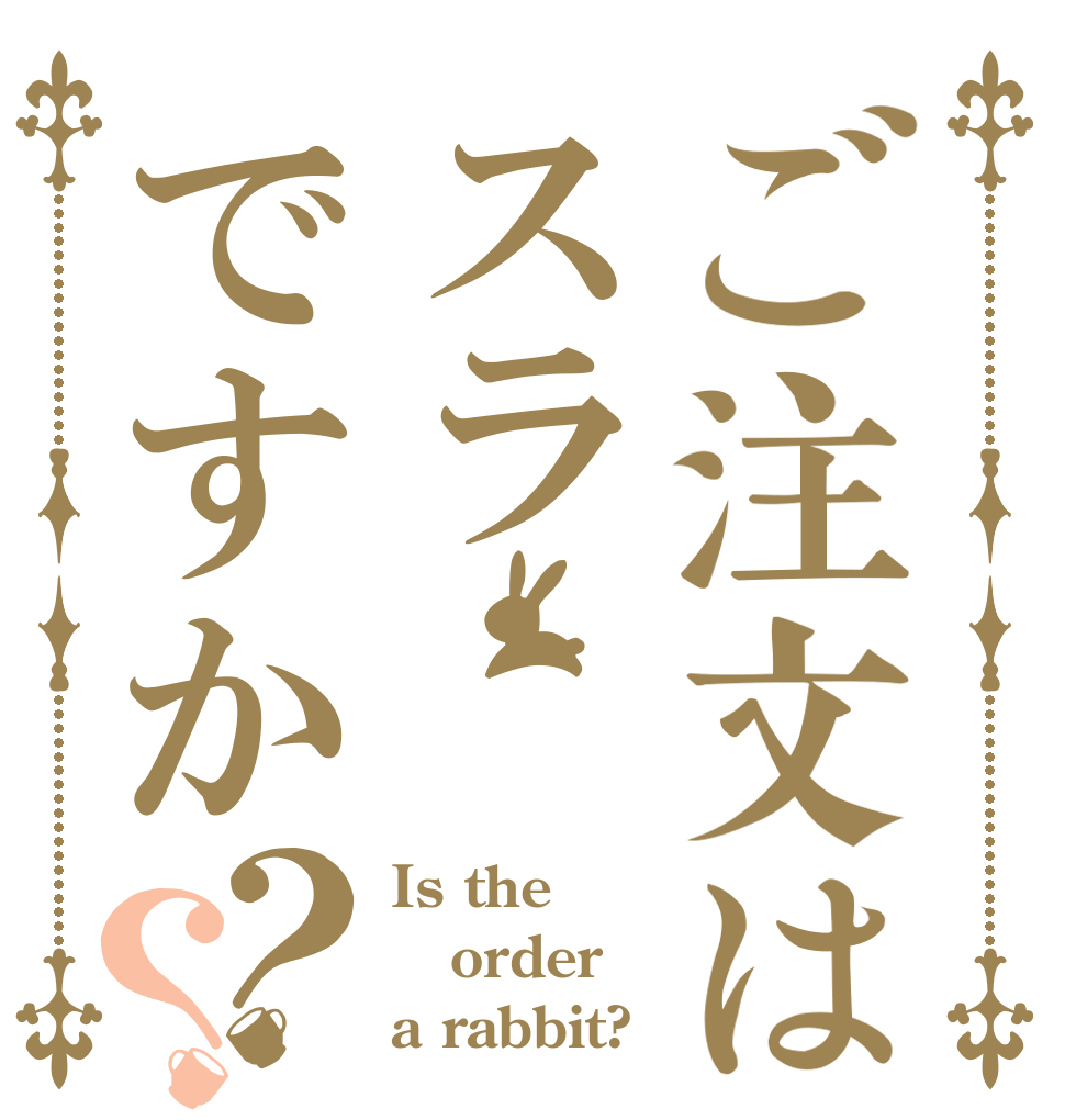 ご注文はスラですか？？ Is the order a rabbit?