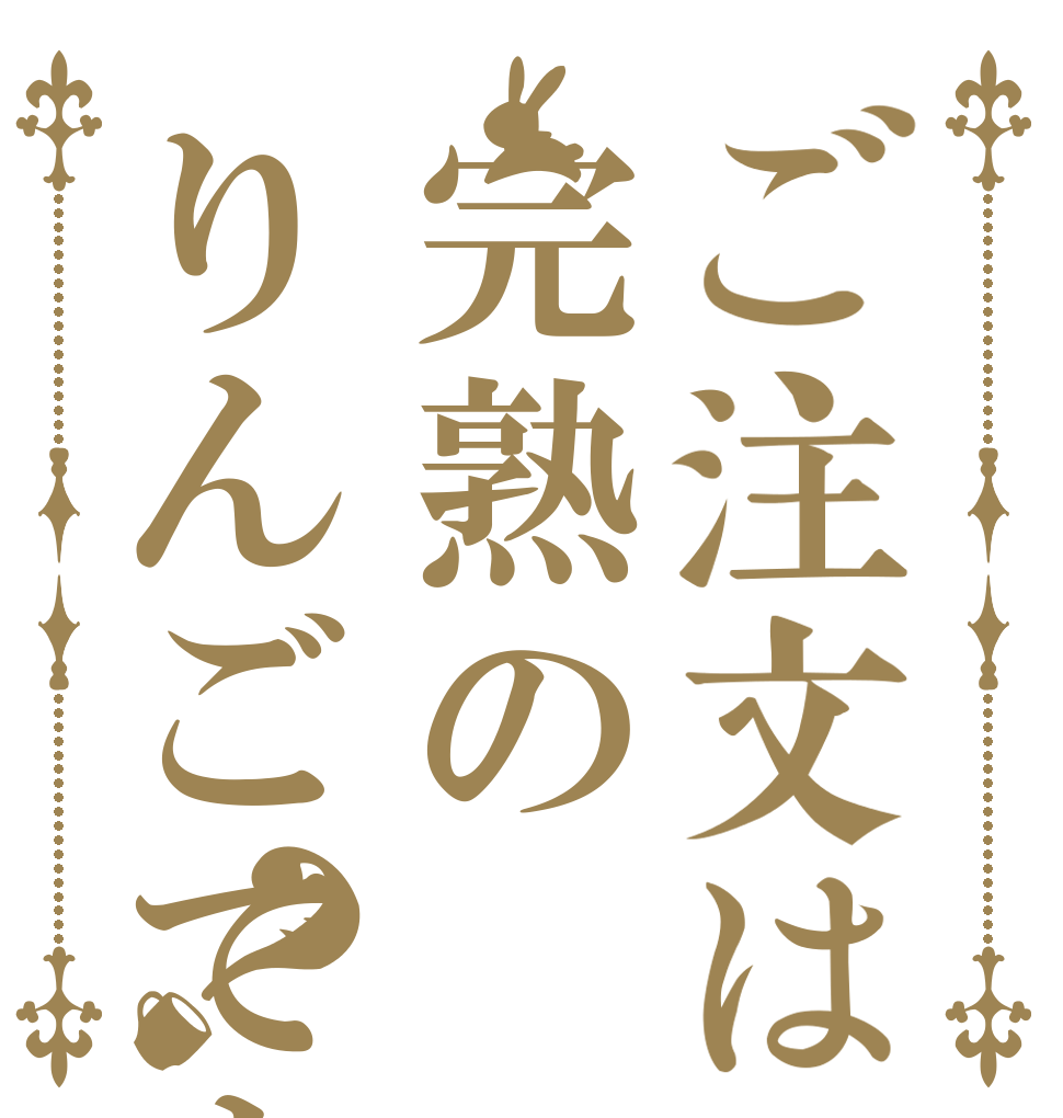 ご注文は完熟のりんごですか？   