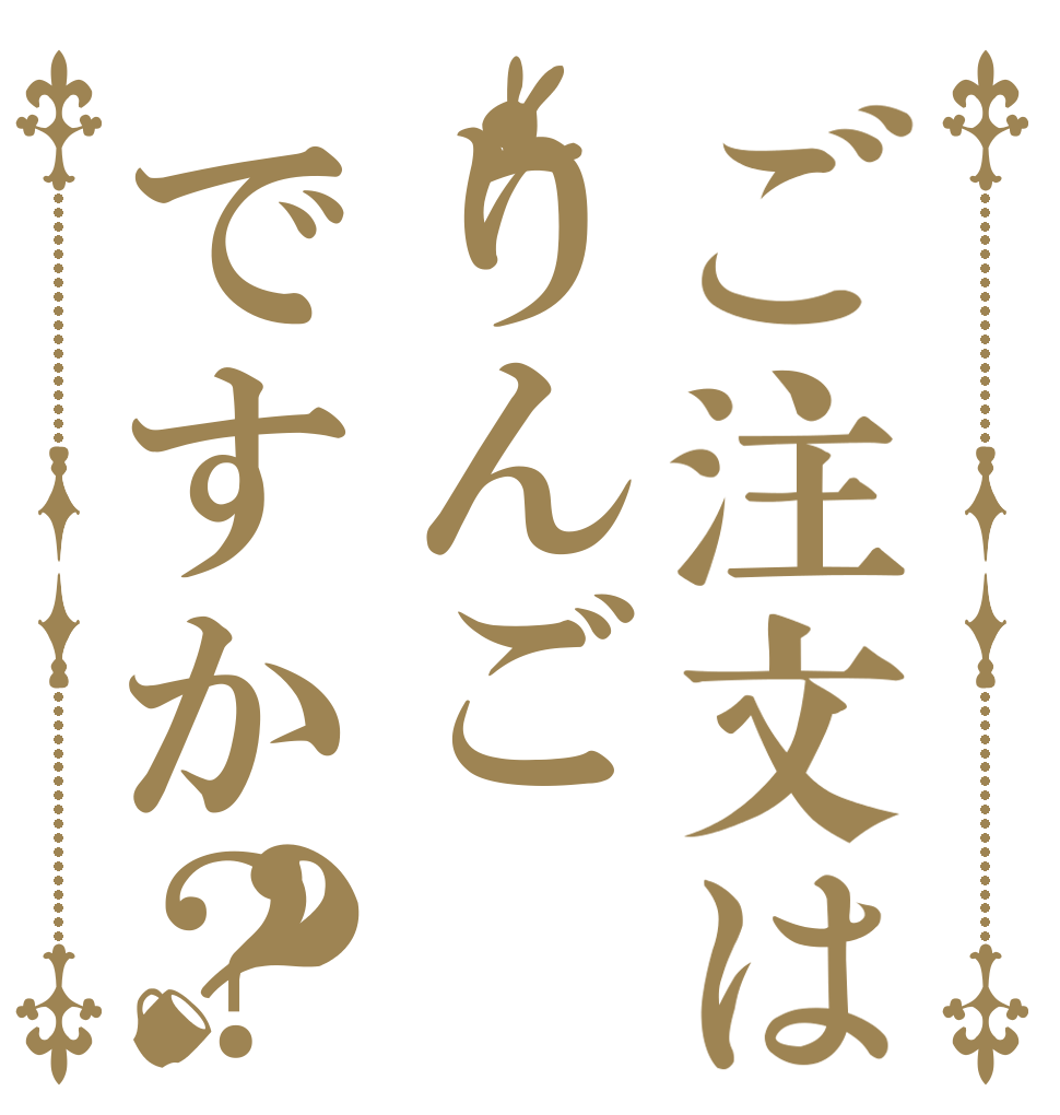 ご注文はりんごですか？？   