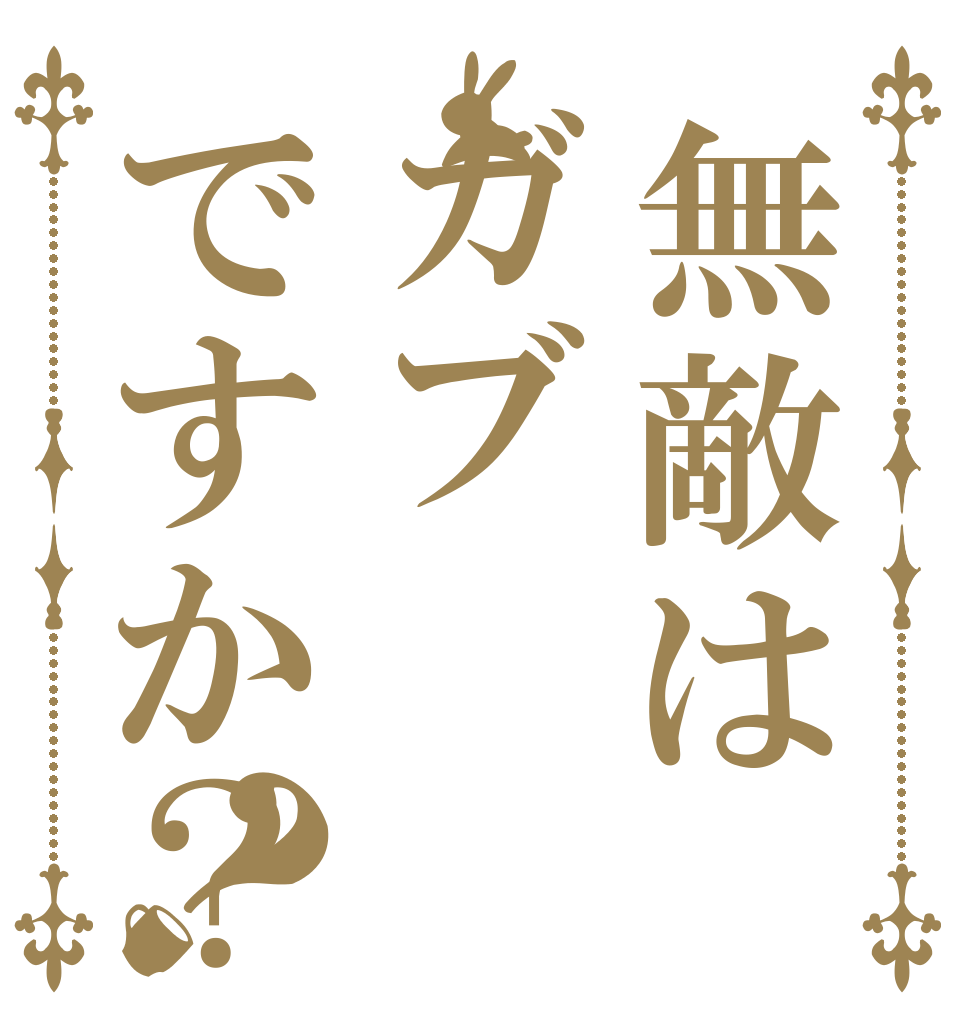 無敵はガブですか？？   