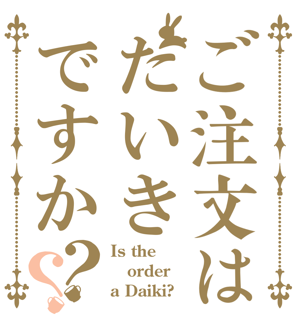 ご注文はたいきですか？？ Is the order a Daiki?