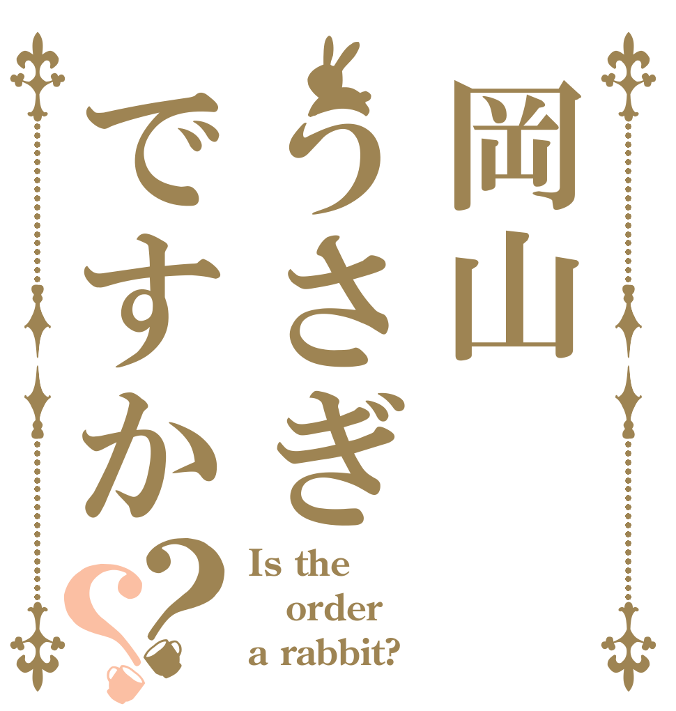 岡山うさぎですか？？ Is the order a rabbit?