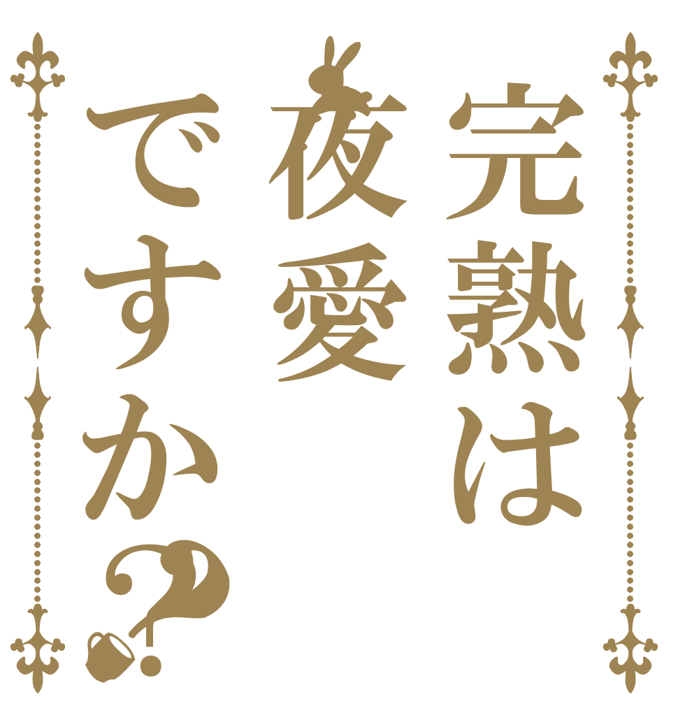 完熟は夜愛ですか？？   