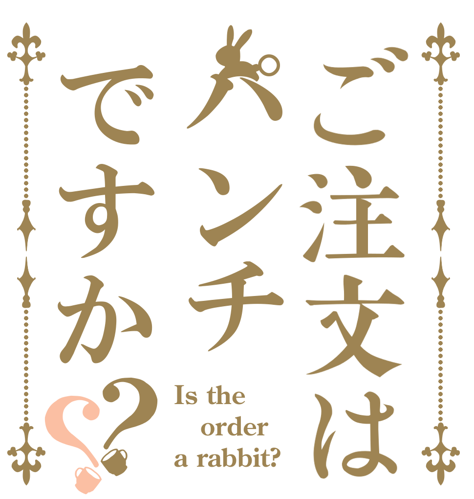 ご注文はパンチですか？？ Is the order a rabbit?