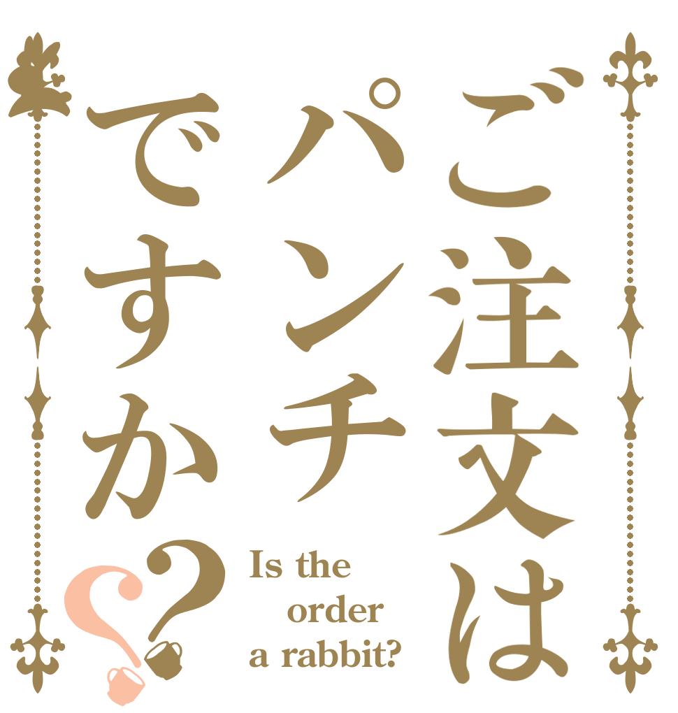 ご注文はパンチですか？？ Is the order a rabbit?