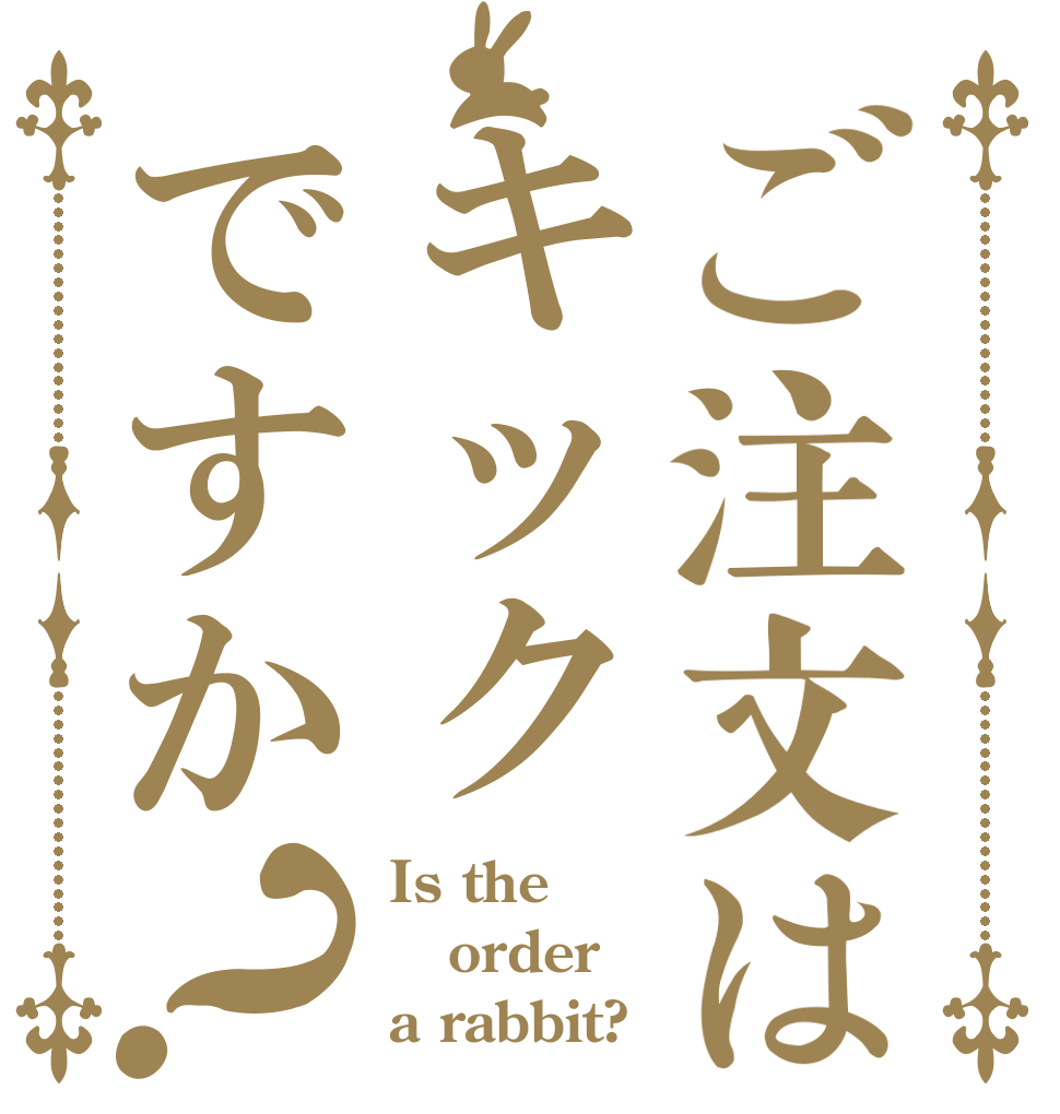 ご注文はキックですか？ Is the order a rabbit?