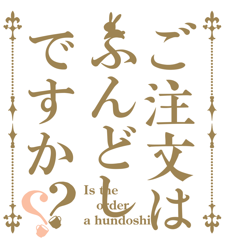 ご注文はふんどしですか？？ Is the order a hundoshi?