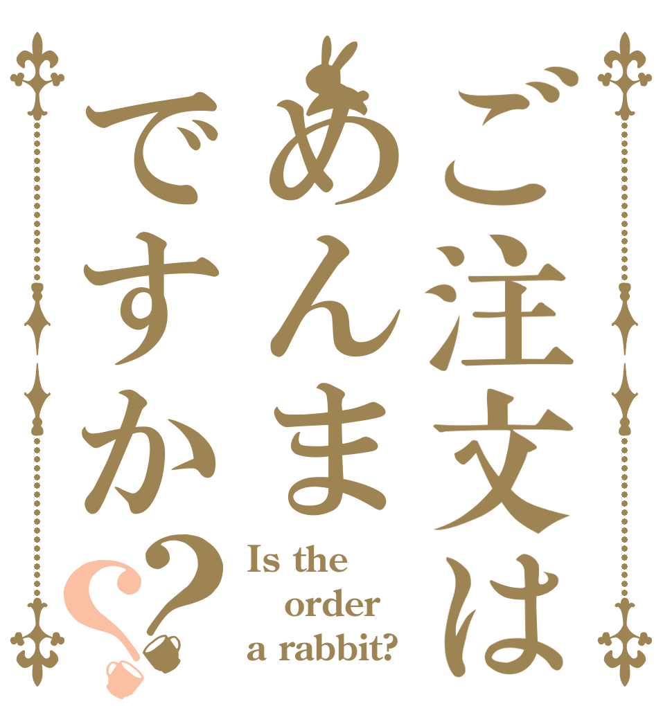ご注文はめんまですか？？ Is the order a rabbit?