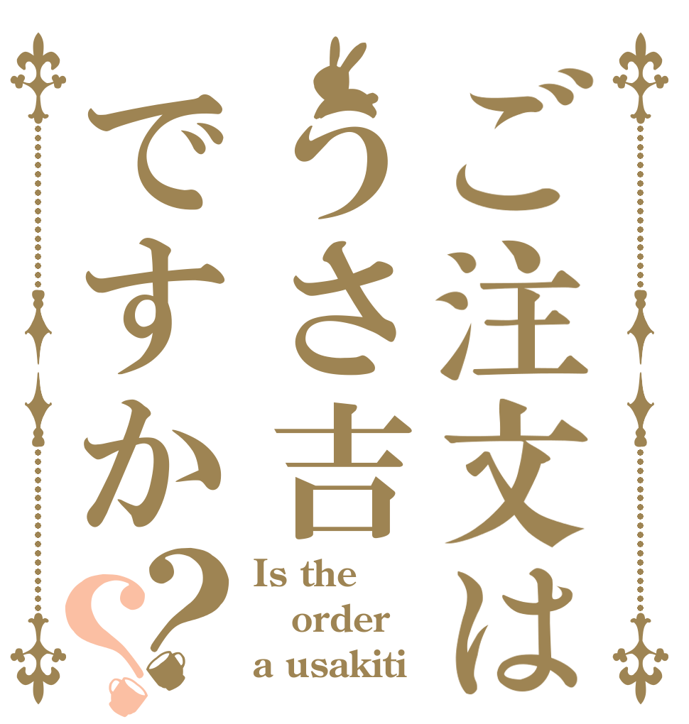 ご注文はうさ吉ですか？？ Is the order a usakiti
