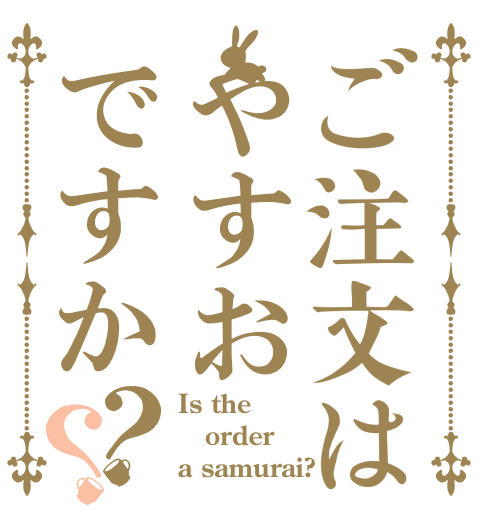ご注文はやすおですか？？ Is the order a samurai?