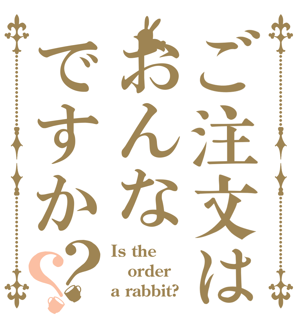 ご注文はおんなですか？？ Is the order a rabbit?